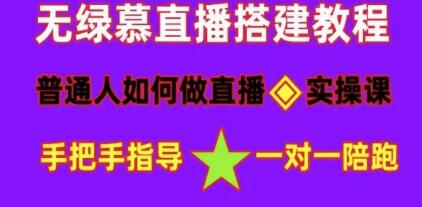 直播间搭建《普通人怎样做抖音》快速成交变现网赚项目-副业赚钱-互联网创业-资源整合轻创联盟